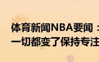 体育新闻NBA要闻：波蒂斯从弱者变为强者一切都变了保持专注
