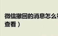 微信撤回的消息怎么看（微信撤回的消息怎么查看）