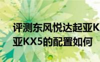 评测东风悦达起亚KX5怎么样及东风悦达起亚KX5的配置如何