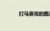 打马赛克的图片（打马赛克）
