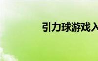 引力球游戏入口（引力球）