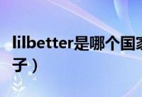 lilbetter是哪个国家品牌（lilbetter是什么牌子）