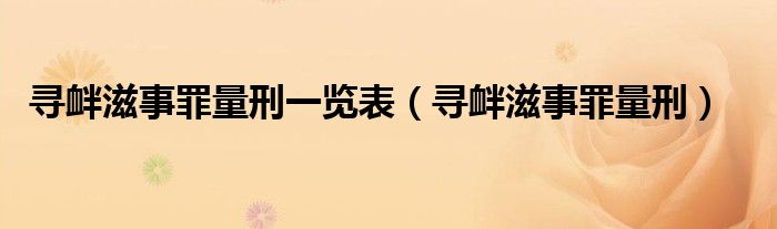 寻衅滋事罪量刑一览表(寻衅滋事罪量刑)