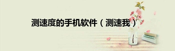 测速度的手机软件（测速我）