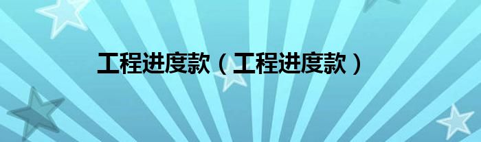 工程进度款（工程进度款）
