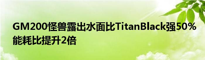 GM200怪兽露出水面比TitanBlack强50%能耗比提升2倍