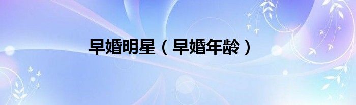 早婚明星（早婚年龄）