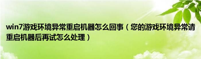win7游戏环境异常重启机器怎么回事（您的游戏环境异常请重启机器后再试怎么处理）