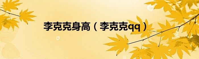 李克克身高（李克克qq）