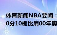 体育新闻NBA要闻：字母哥总决赛3场至少40分10板比肩00年奥尼尔