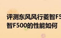 评测东风风行菱智F500怎么样及东风风行菱智F500的性能如何
