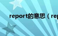 report的意思（report的意思是什么）