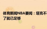 体育新闻NBA要闻：塔克不在乎自己得了多少分只要最后赢了就已足够