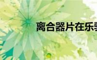 离合器片在乐驰多久换一次？