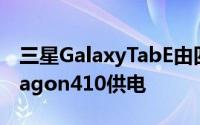 三星GalaxyTabE由四核QualcommSnapdragon410供电