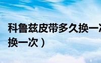 科鲁兹皮带多久换一次（科鲁兹的离合器多久换一次）