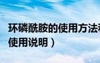 环磷酰胺的使用方法和注意事项（环磷酰胺的使用说明）