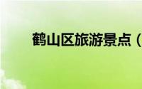 鹤山区旅游景点（鹤山区旅游景点）
