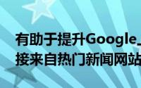 有助于提升Google上的DecorMyEyes的链接来自热门新闻网站