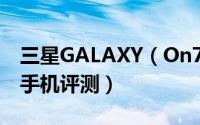 三星GALAXY（On7怎么样 三星On7全方位手机评测）