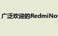 广泛欢迎的RedmiNote系列引起了广泛关注