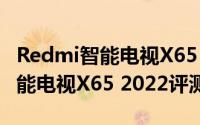 Redmi智能电视X65（2022怎么样 Redmi智能电视X65 2022评测）