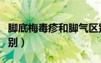 脚底梅毒疹和脚气区别（脚底梅毒疹和脚气区别）