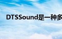 DTSSound是一种多合一的音频解决方案