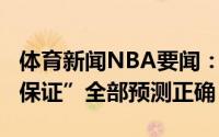 体育新闻NBA要闻：你变了巴克利最近6次“保证”全部预测正确