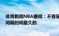 体育新闻NBA要闻：不容易雄鹿时隔50年夺冠是多冠球队间隔时间最久的