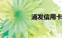 浦发信用卡红包怎么玩