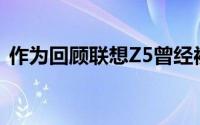 作为回顾联想Z5曾经被认为是最先进的手机