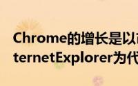 Chrome的增长是以市场领先者MicrosoftInternetExplorer为代价的