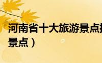河南省十大旅游景点排行榜（河南省十大旅游景点）