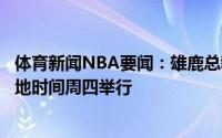 体育新闻NBA要闻：雄鹿总裁透露球队冠军游行预计将在当地时间周四举行