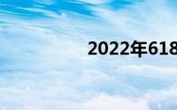 2022年618游戏本推荐