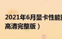 2021年6月显卡性能排行最新版（显卡天梯图高清完整版）