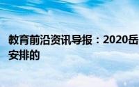 教育前沿资讯导报：2020岳阳中考体育考试时间具体是怎么安排的