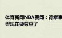 体育新闻NBA要闻：德章泰-穆雷如果你之前不尊重希腊怪兽现在要尊重了