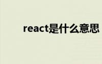 react是什么意思（react怎么翻译）