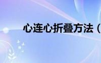 心连心折叠方法（心连心折纸折法）