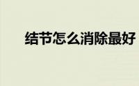 结节怎么消除最好（结节怎么形成的）