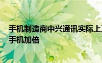手机制造商中兴通讯实际上正在考虑将即将推出的Iceberg手机加倍