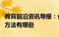 教育前沿资讯导报：化学元素周期表快速记忆方法有哪些