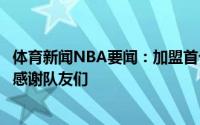 体育新闻NBA要闻：加盟首个赛季就夺冠霍勒迪这是种荣幸感谢队友们