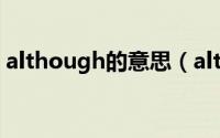 although的意思（although的意思是什么）