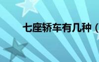 七座轿车有几种（七座轿车有几种）
