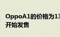OppoA1的价格为1399元人民币将于4月1日开始发售