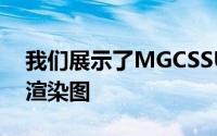 我们展示了MGCSSUV概念车的第一个正式渲染图
