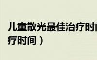 儿童散光最佳治疗时间多少（儿童散光最佳治疗时间）